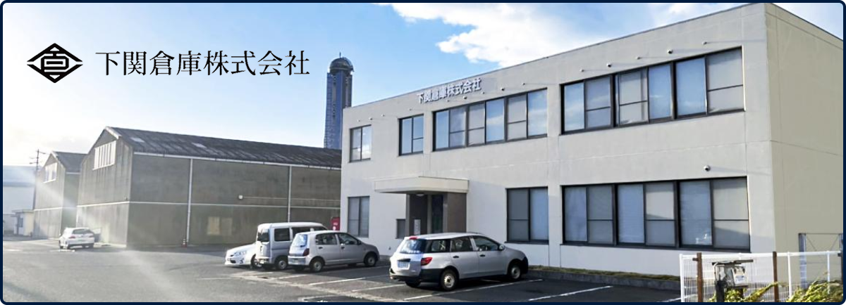 下関倉庫株式会社
