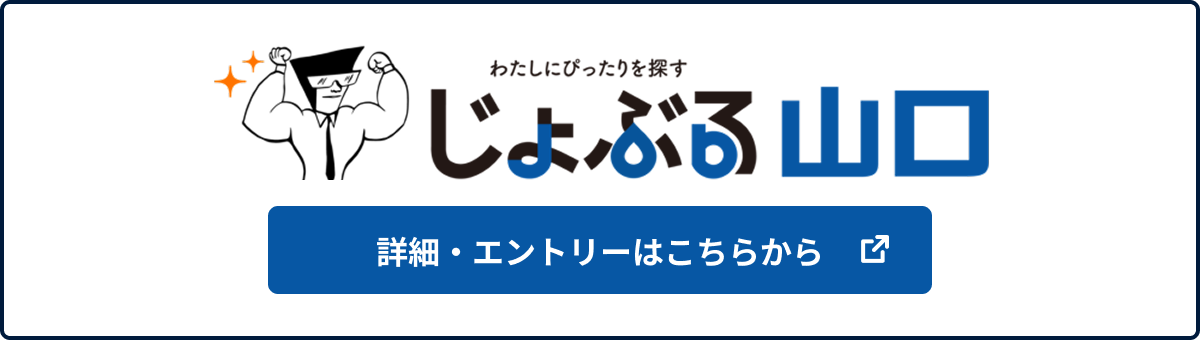 じょぶる山口